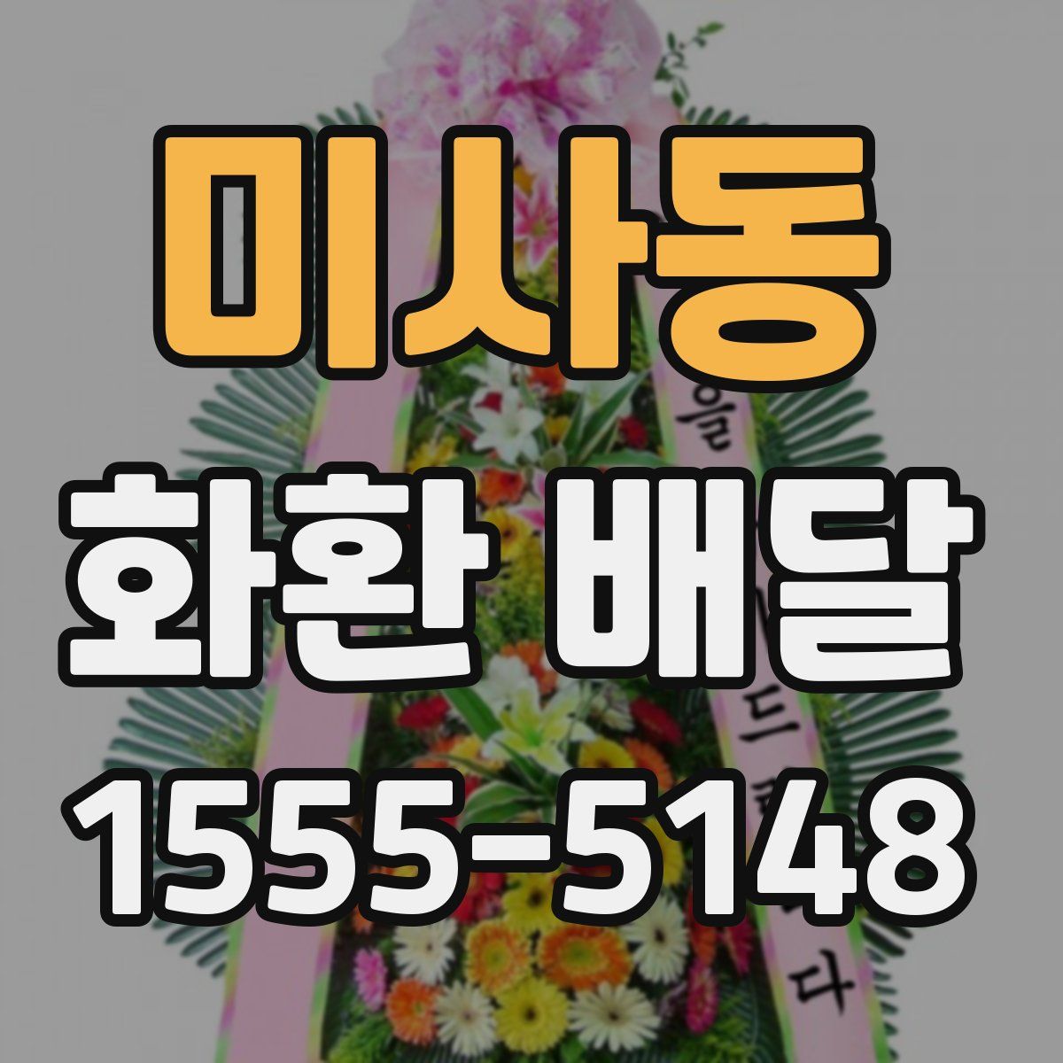 미사동 화환 배달