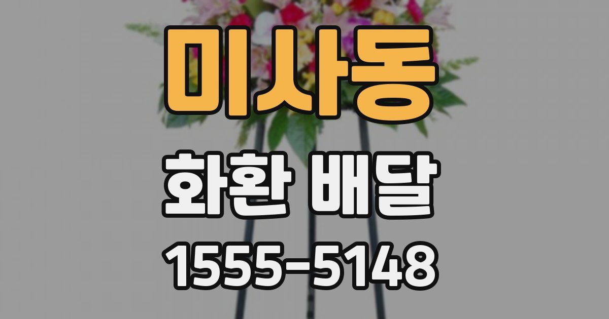 미사동 화환 배달