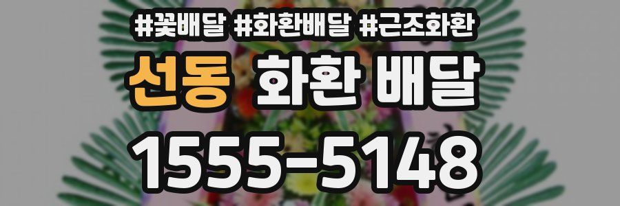 선동 화환 배달