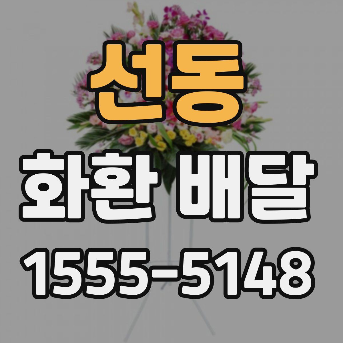 선동 화환 배달