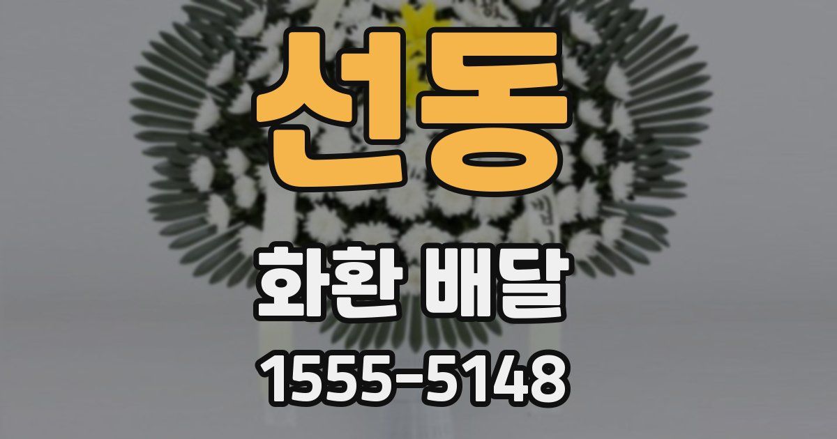 선동 화환 배달