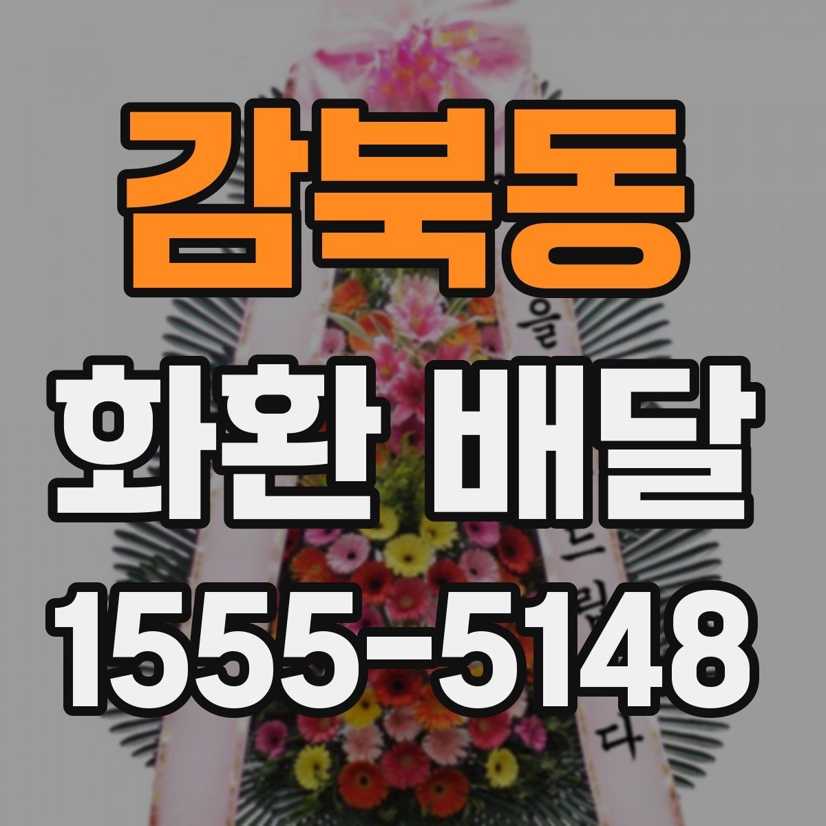 감북동 화환 배달 처음 이용할 때 헷갈리는 절차 정리