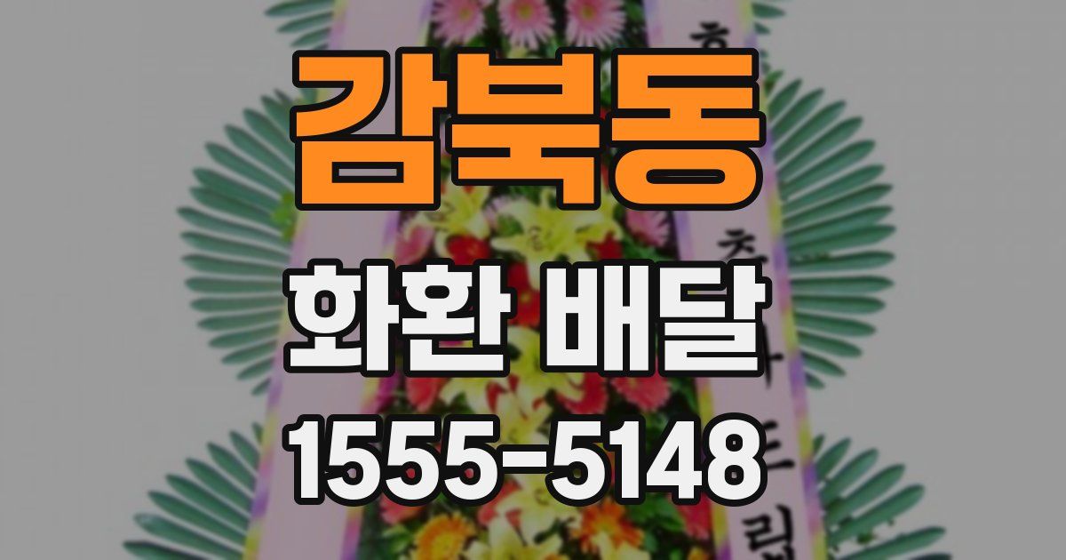 감북동 화환 배달