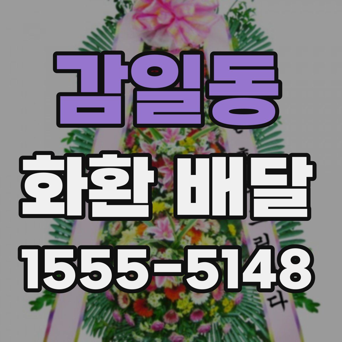 감일동 화환 배달