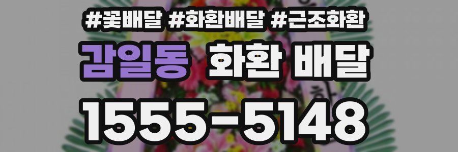감일동 화환 배달