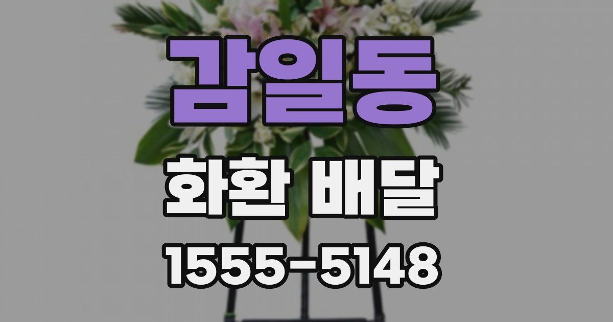 감일동 화환 배달