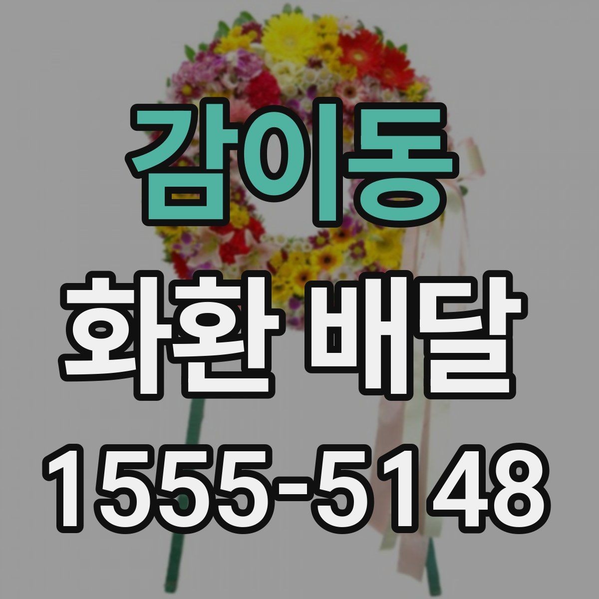 감이동 화환 배달 비용 부담을 줄이는 현실적인 방법