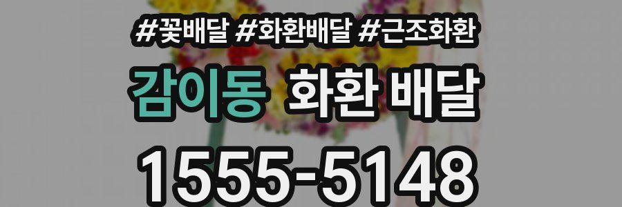 감이동 화환 배달