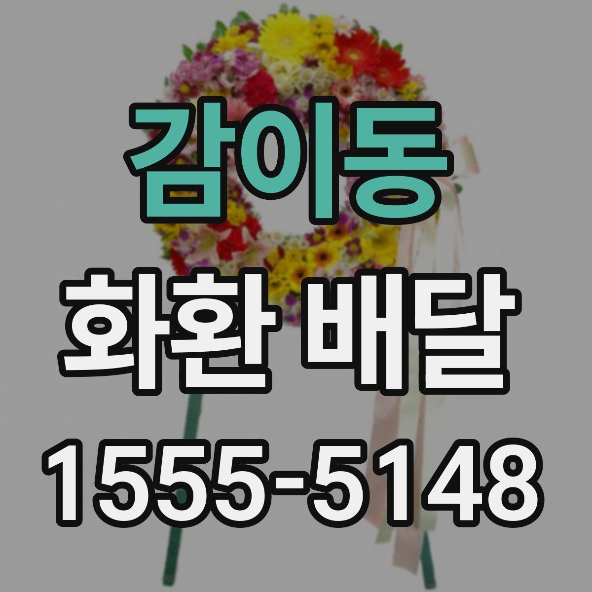 감이동 화환 배달