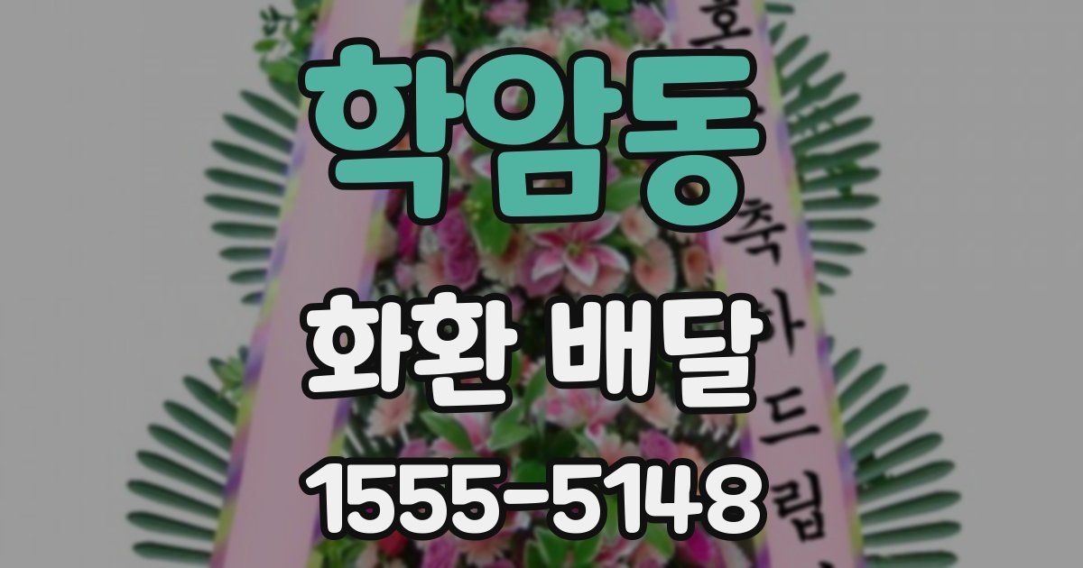 학암동 화환 배달