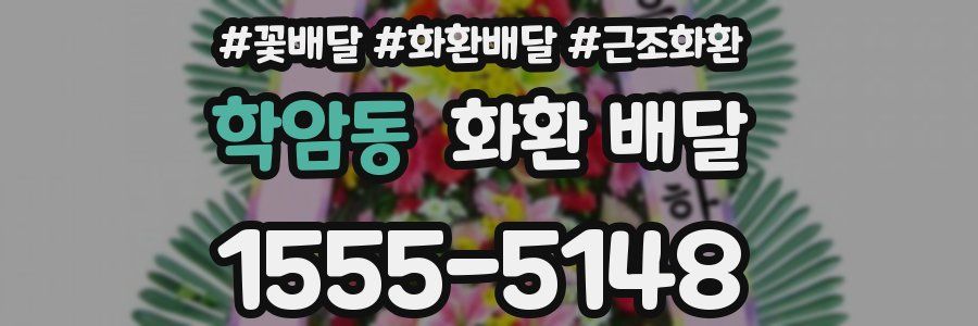 학암동 화환 배달