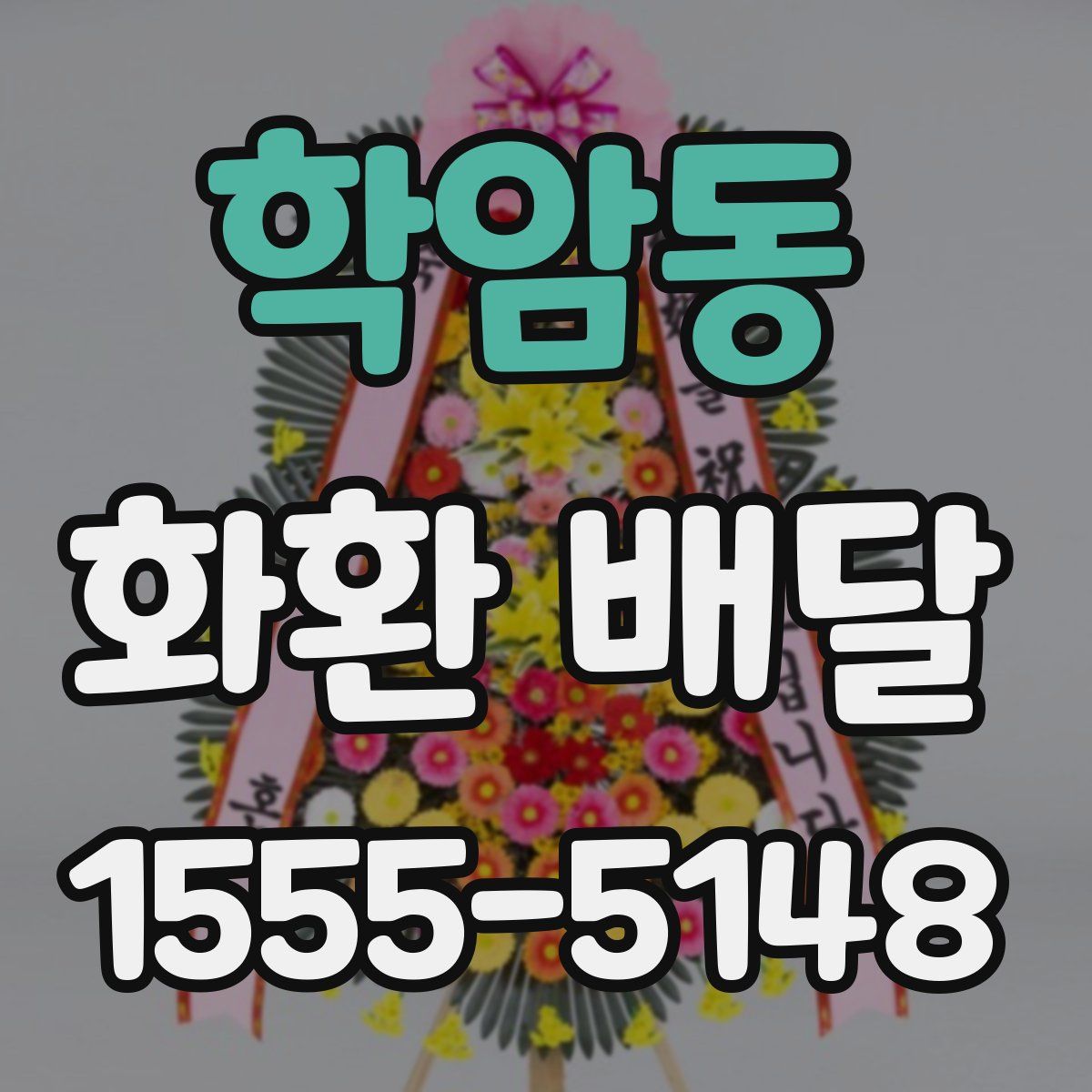 학암동 화환 배달