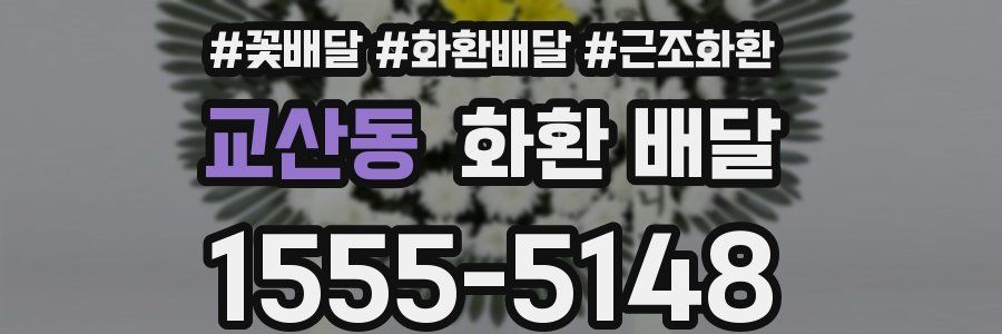 교산동 화환 배달