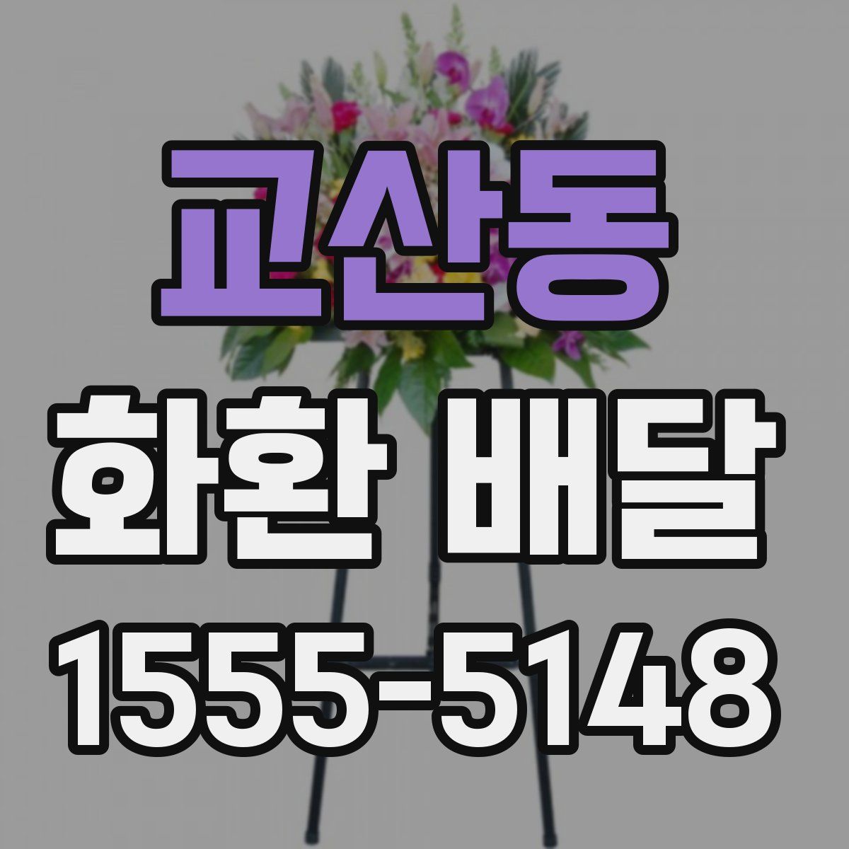 교산동 화환 배달