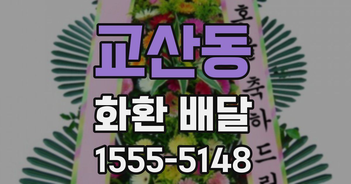 교산동 화환 배달
