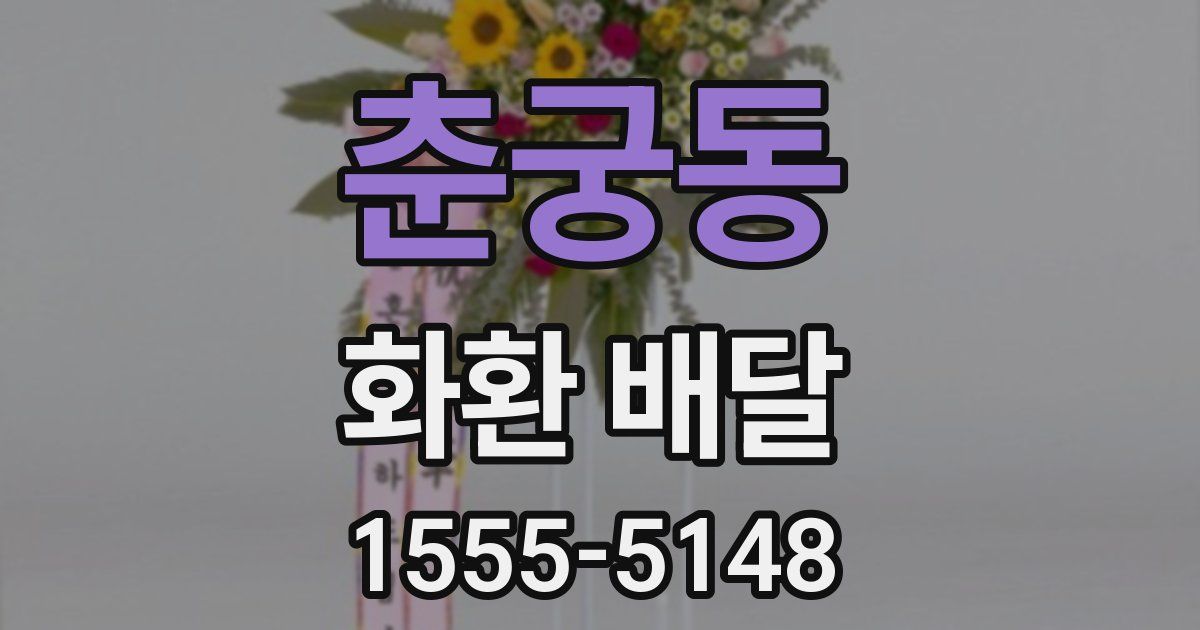 춘궁동 화환 배달