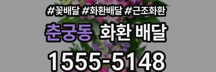 춘궁동 화환 배달