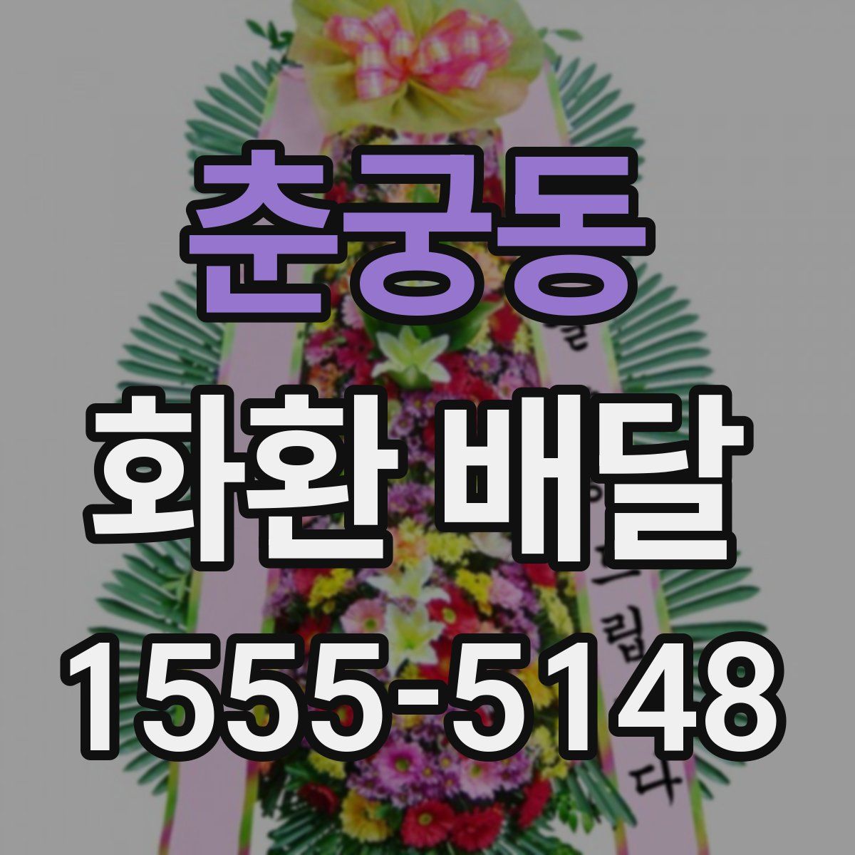 춘궁동 화환 배달