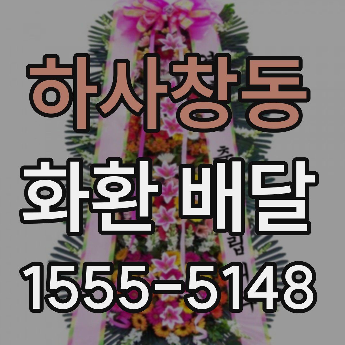 하사창동 화환 배달 리본 표기 방식과 오탈자 점검 요령