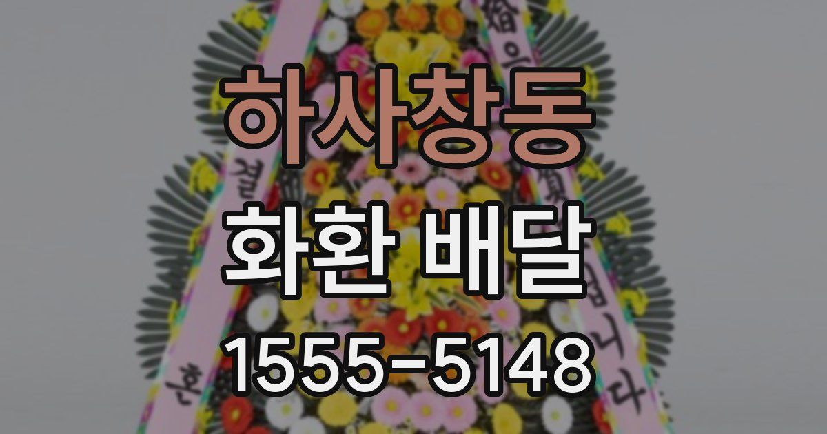 하사창동 화환 배달