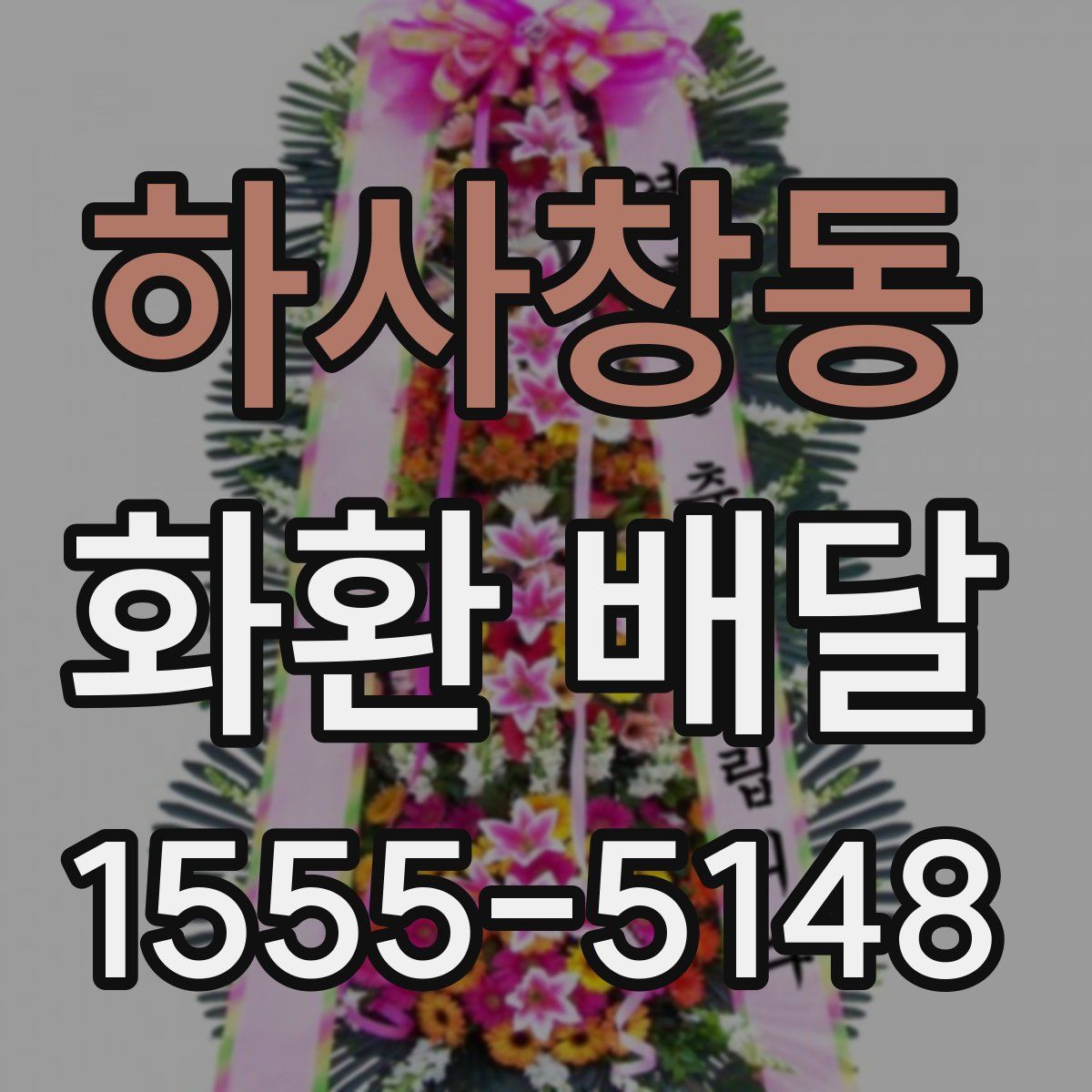 하사창동 화환 배달