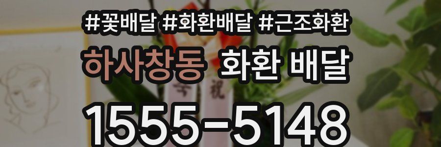 하사창동 화환 배달