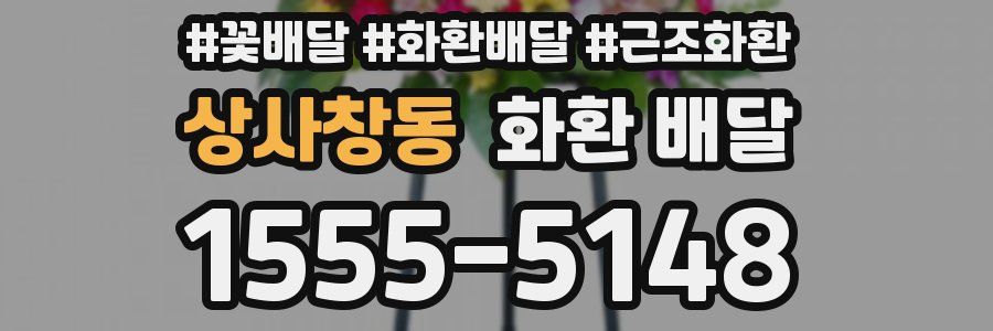 상사창동 화환 배달