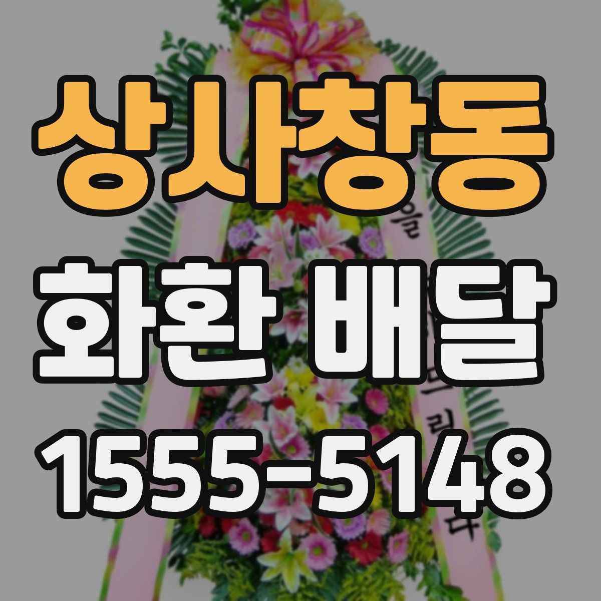 상사창동 화환 배달
