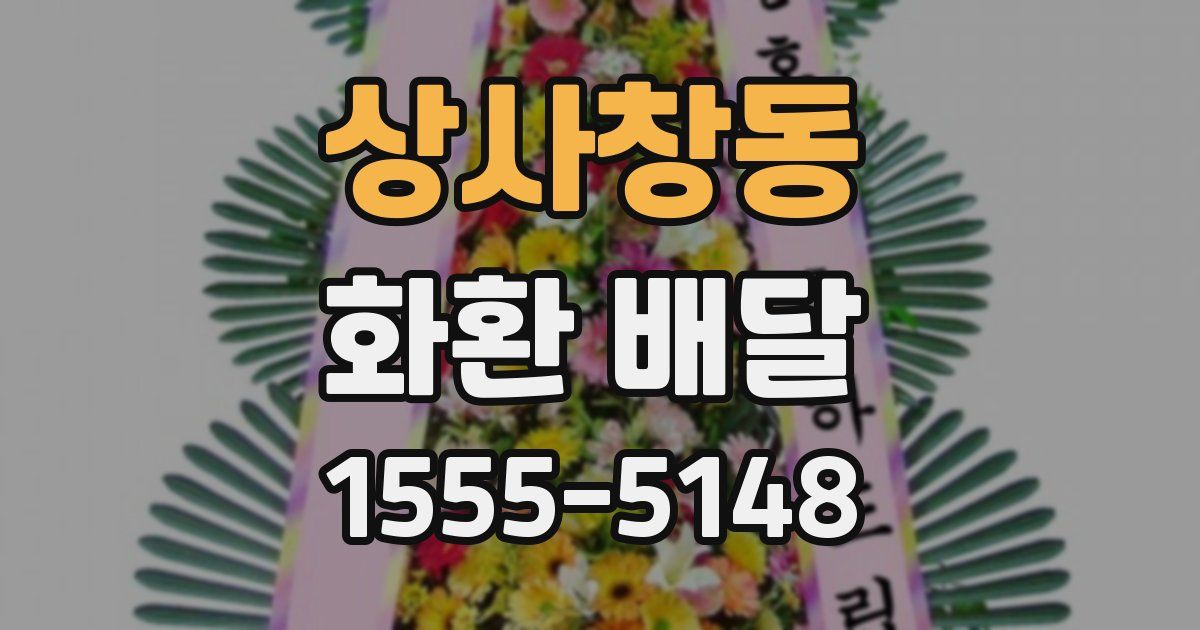 상사창동 화환 배달