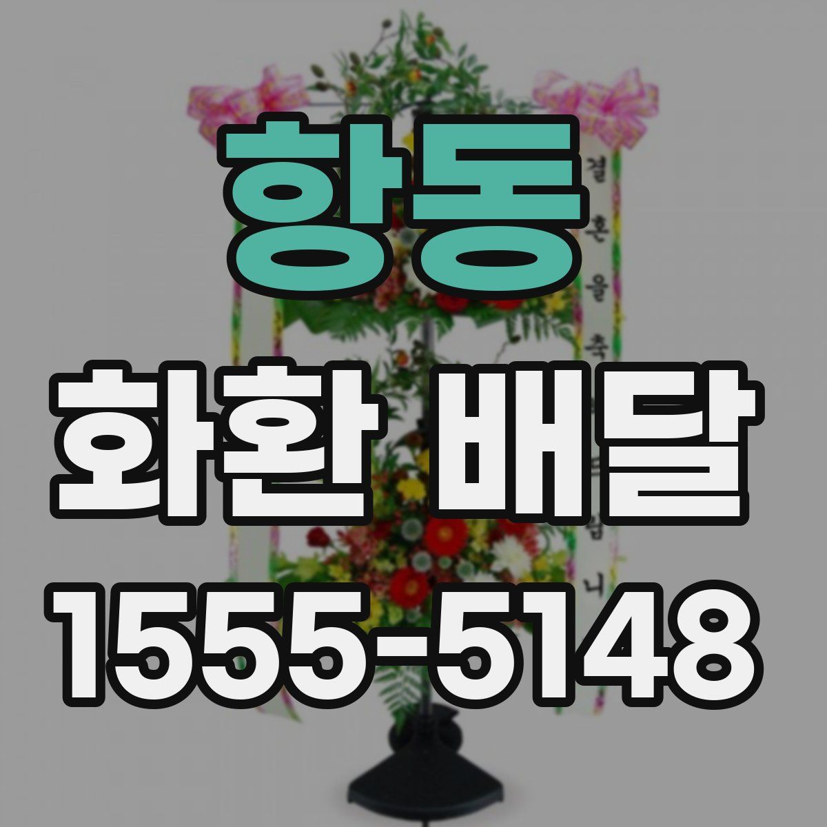 항동 화환 배달