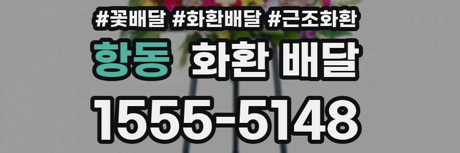 항동 화환 배달