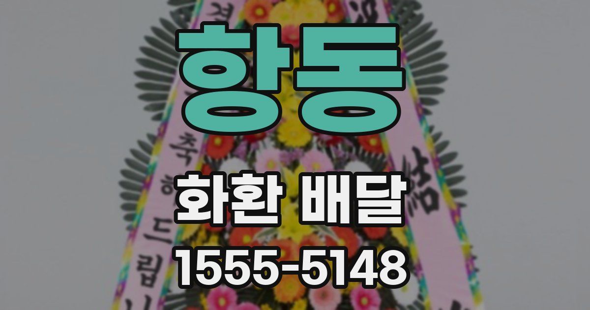 항동 화환 배달
