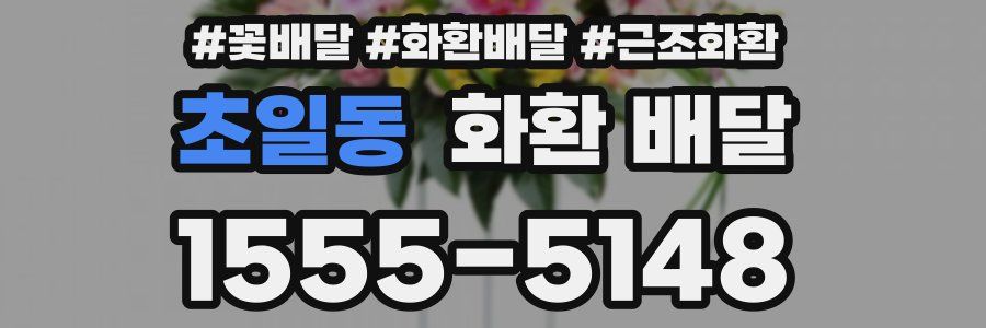 초일동 화환 배달