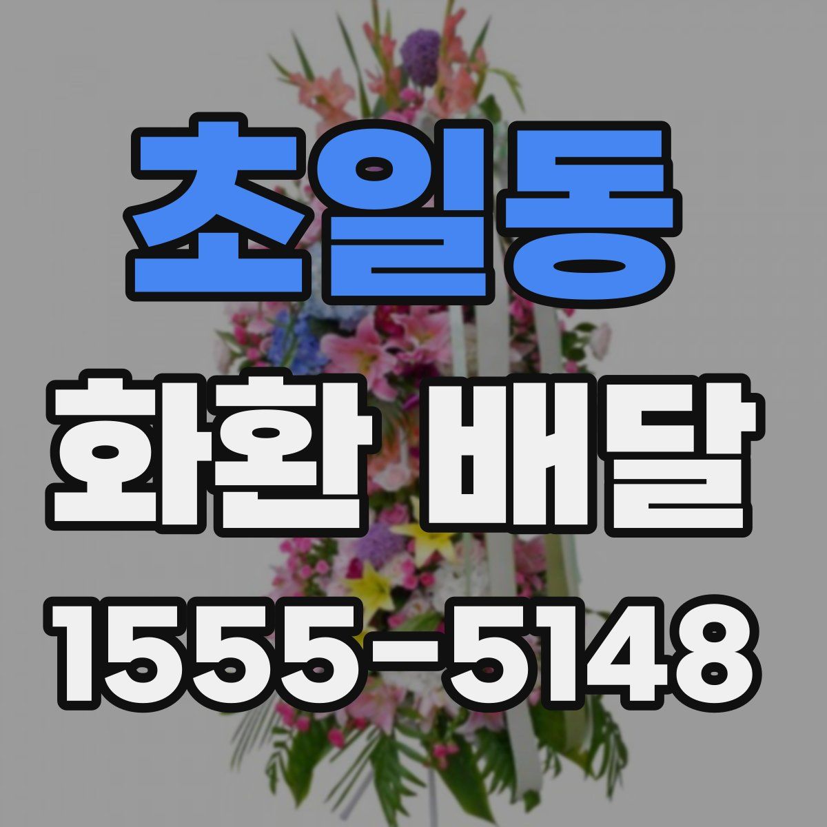 초일동 화환 배달