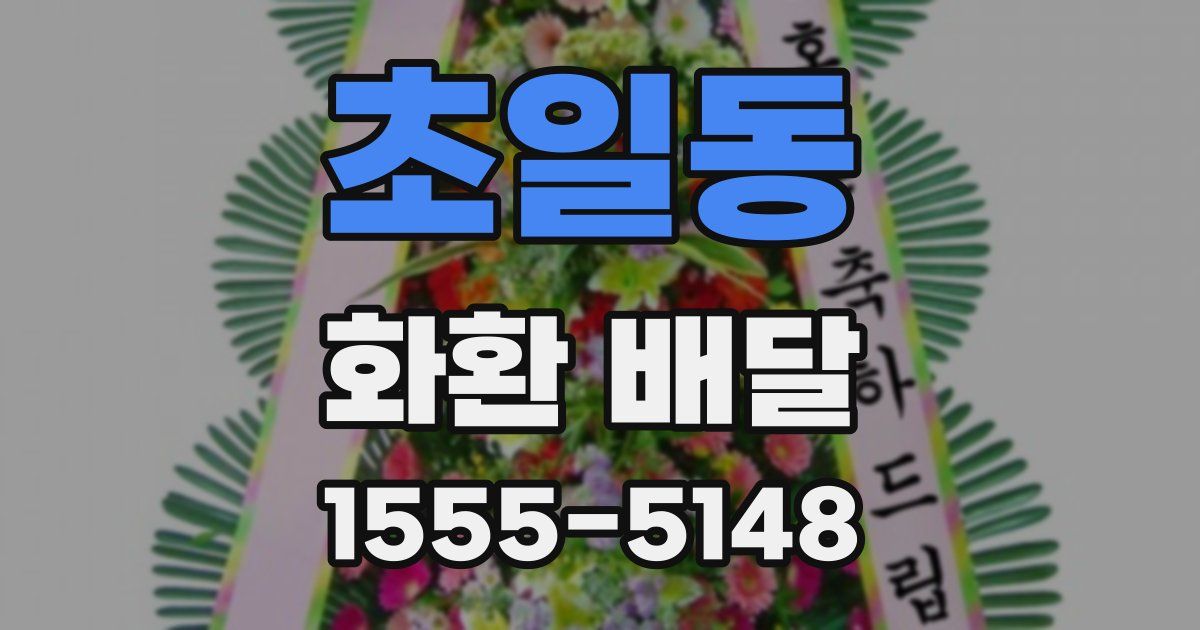 초일동 화환 배달