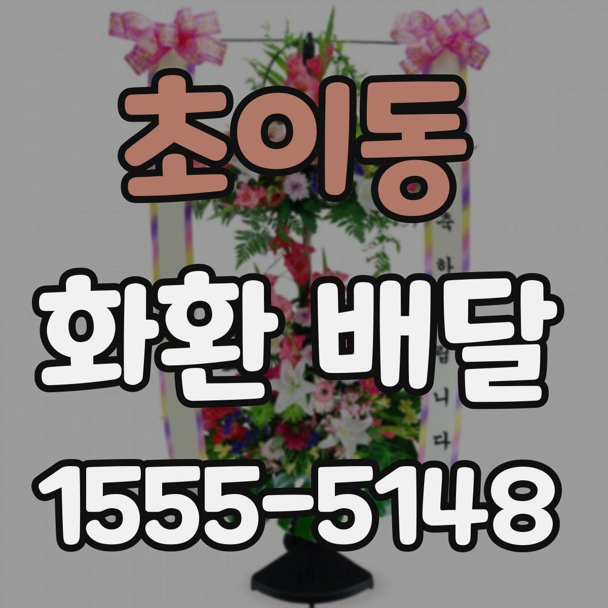초이동 화환 배달
