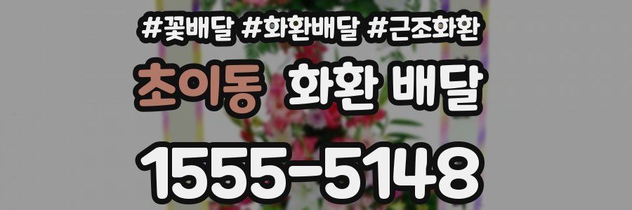초이동 화환 배달