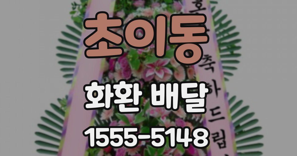 초이동 화환 배달