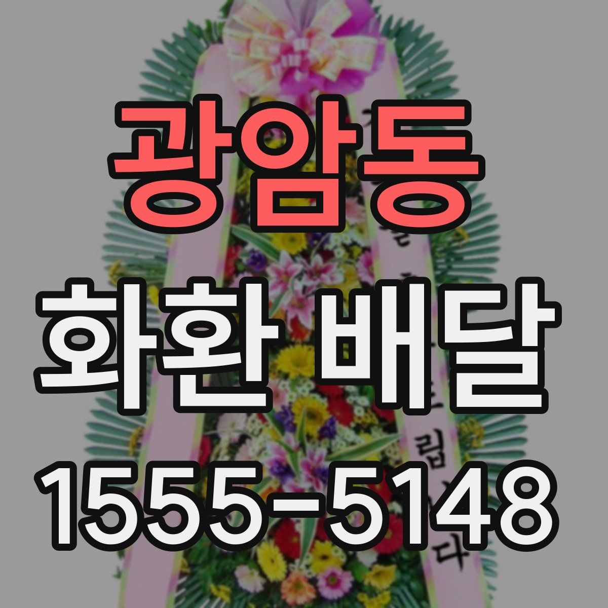 광암동 화환 배달