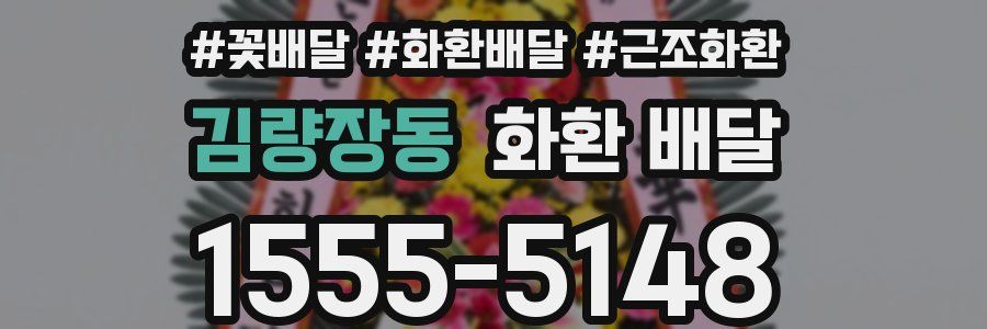 김량장동 화환 배달