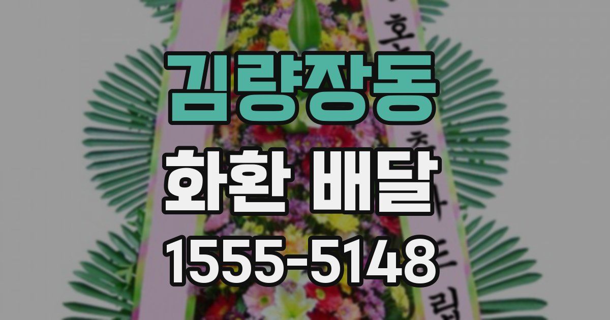김량장동 화환 배달