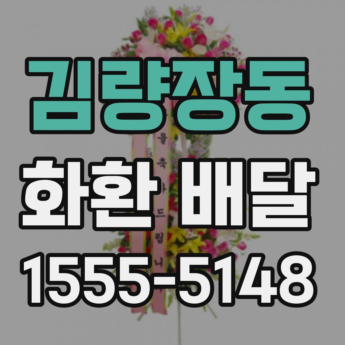 김량장동 화환 배달