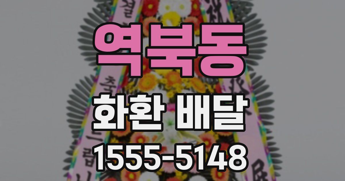 역북동 화환 배달