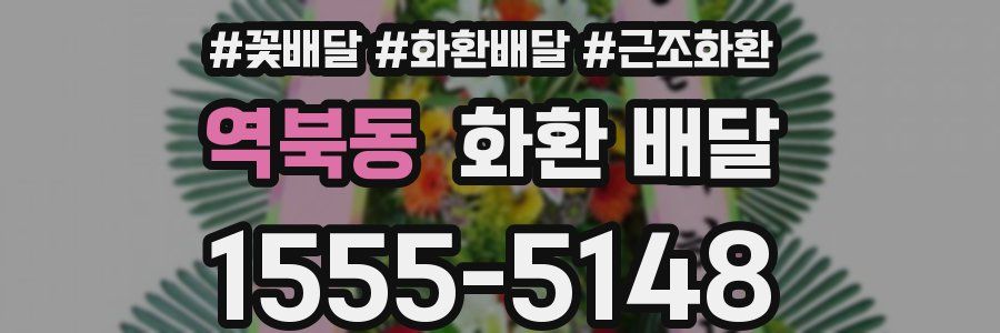 역북동 화환 배달