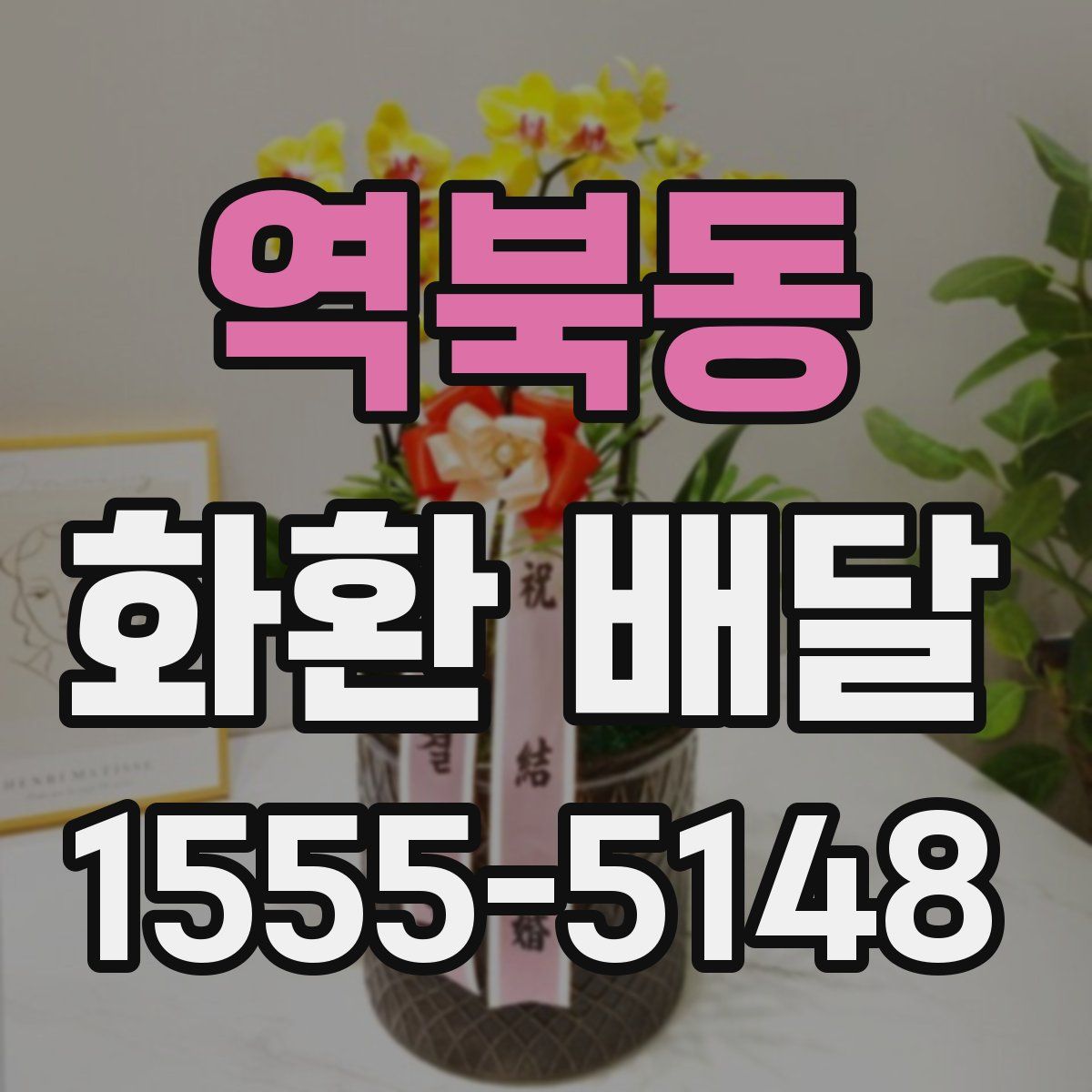 역북동 화환 배달