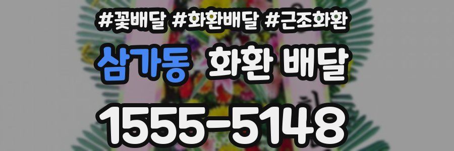 삼가동 화환 배달