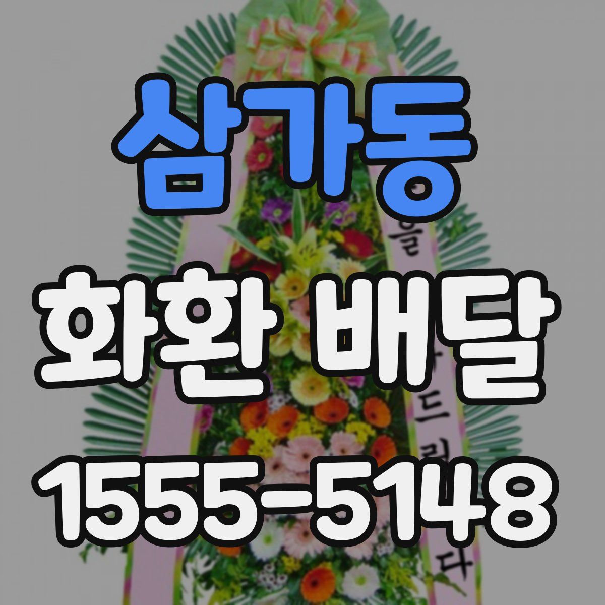 삼가동 화환 배달