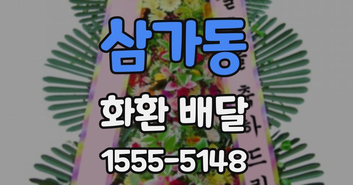 삼가동 화환 배달