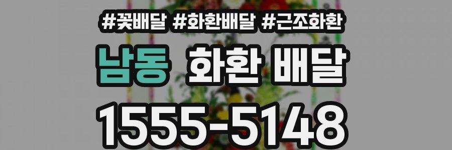 남동 화환 배달