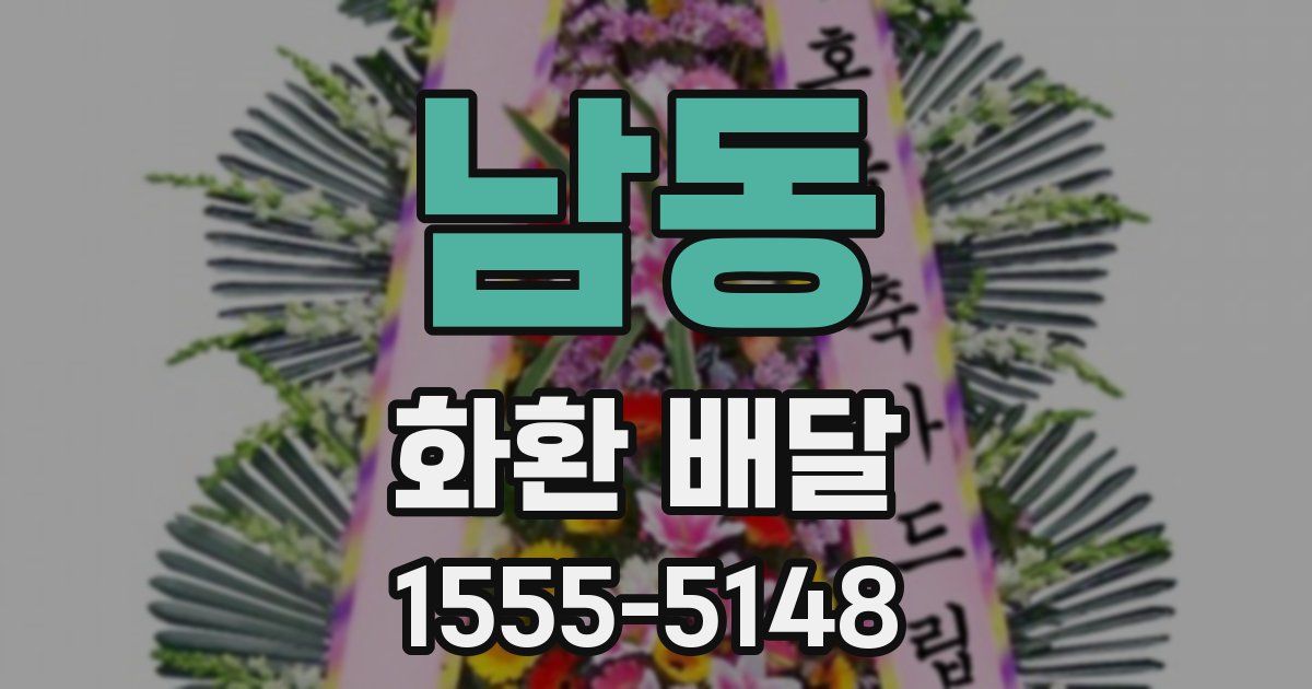 남동 화환 배달